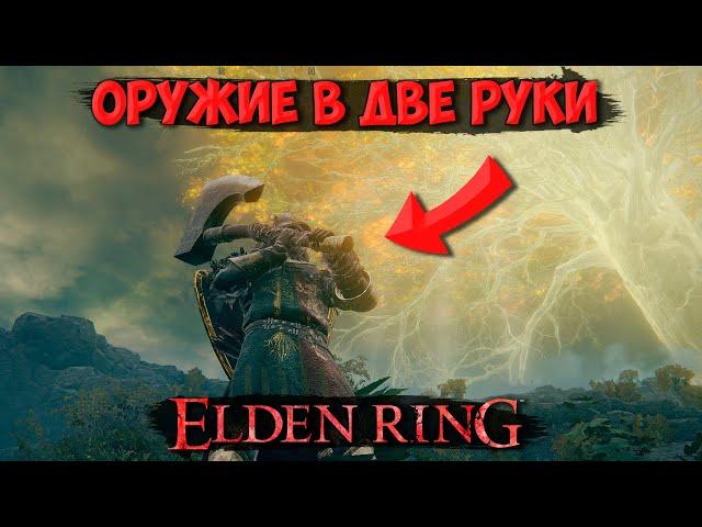 КАК ВЗЯТЬ ОРУЖИЕ В ДВЕ РУКИ В ELDEN RING НА ПК?