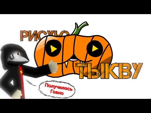 Рисую Тыкву В Честь Хеллоуина! | Яромир 14