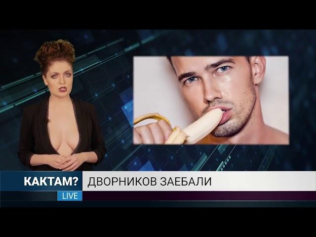 новости КАКТАМ РосКомНадзор и хуй в ананасах 7