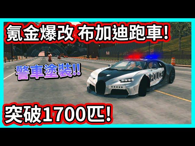 【阿航】氪金爆改 布加迪Chiron跑車! 停車模擬器更新 用LSPD塗裝 馬力突破1700匹! | Car Parking Multiplayer