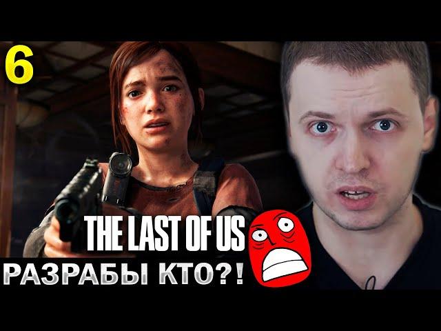 ПАПИЧ СГОРЕЛ ИЗ-ЗА РАЗРАБОВ ТЛОУ! / Папич Проходит The Last of Us (часть 6)