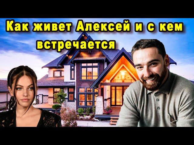 Как Живет Алексей Тригубенко и с Кем Встречается После Шоу Холостячка 2020