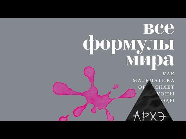 Дискуссия "Все формулы мира. Две культуры"