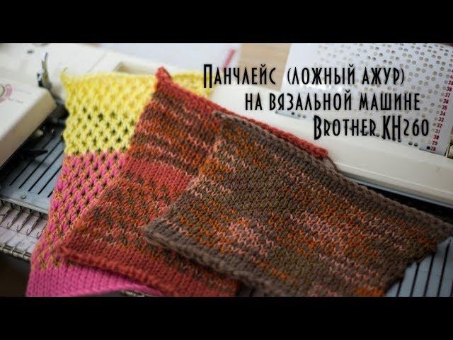 Панчлейс (ложный ажур) на вязальной машине Brother Punchlace (false openwork) on a knitting machine