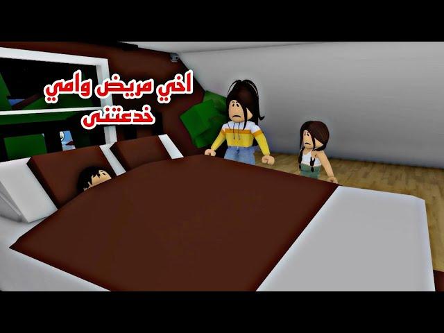 افلام روبلوكس اخي مريض وامى خطفتنى الجزء 3  جدتي الحنونه Roblox movie