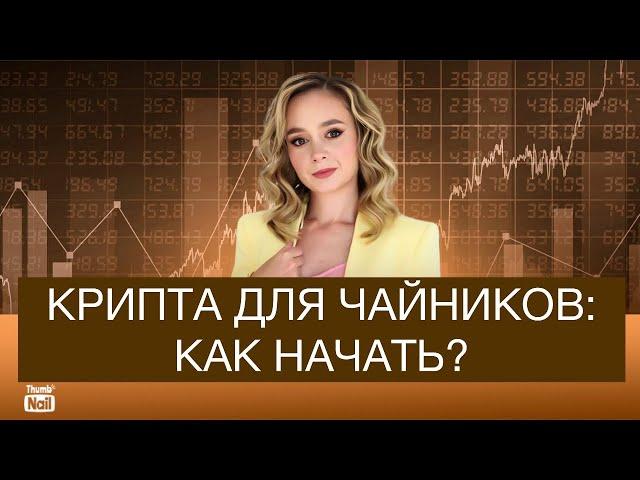 Крипта для новичков. С чего начать инвестировать в криптовалюту?