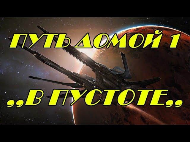 EVE online \ ПУТЬ ДОМОЙ 1 - В ПУСТОТЕ \ Попаданец в космос