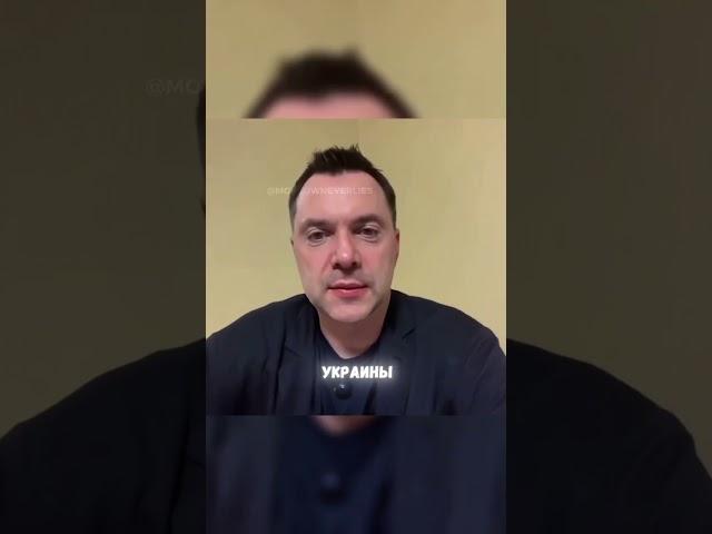 Арестович о переговорах в Стамбуле!