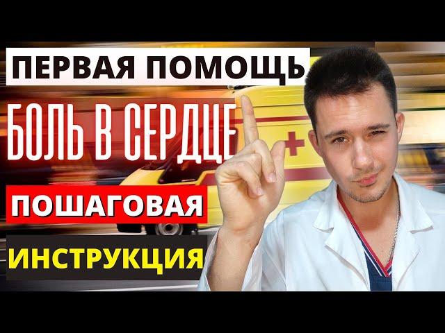 Боли в сердце | Первая помощь | ИБС, стенокардия, аритмия