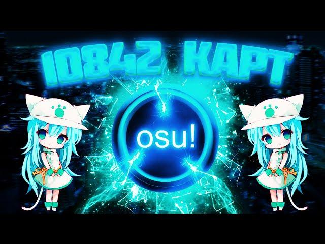 Пак карт OSU! от DubStepeR'a 10 842 КАРТЫ