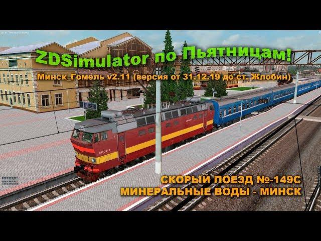 ZDSimulator по Пьятницам! Минск_Гомель v2.11 (версия от 31.12.19 до ст. Жлобин)