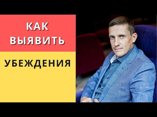 Как выявить убеждения. Практика выявления убеждений. Техника НЛП