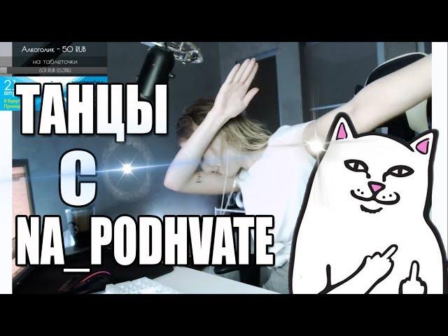 Танцы С  NA_PODHVATE! ДЭЭЭЭЭБ!)