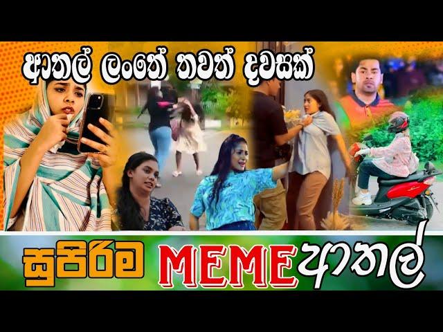 Sinhala Meme Athal | Episode 57 | Sinhala Funny Meme Review | Sri Lankan Meme Review - Batta Memes