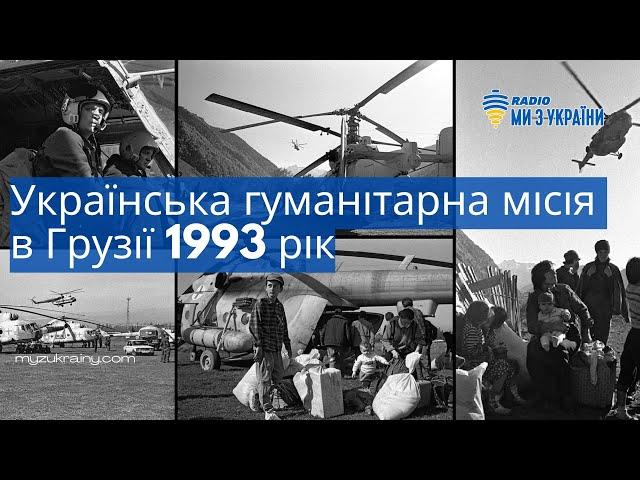 Українська гуманітарна місія в Грузії 1993 рік