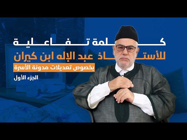 كلمة الأستاذ عبد الإله ابن كيران تفاعلاً مع مقترحات تعديل مدونة الأسرة (الجزء الأول)