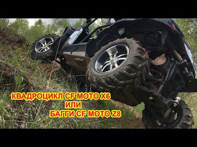 КВАДРОЦИКЛ CF MOTO X6 или БАГГИ CF MOTO Z8 / ТЕСТ ДРАЙВ ВЕЗДЕХОДОВ