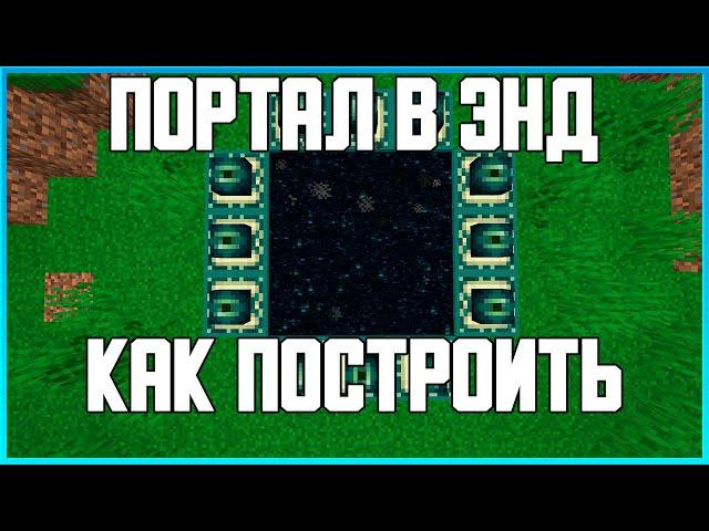 КАК ПОСТРОИТЬ ПОРТАЛ В ЭНД В MINECRAFT