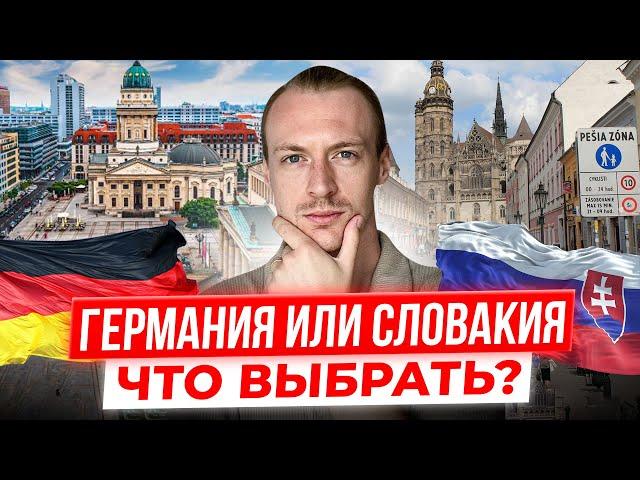 Может все бросить и уехать из Германии в Словакию? Переезд из Украины в Европу в 2024 году