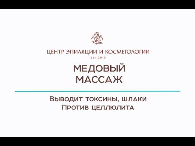 Медовый массаж. Антицеллюлитный массаж Казань. Центр эпиляции и косметологии