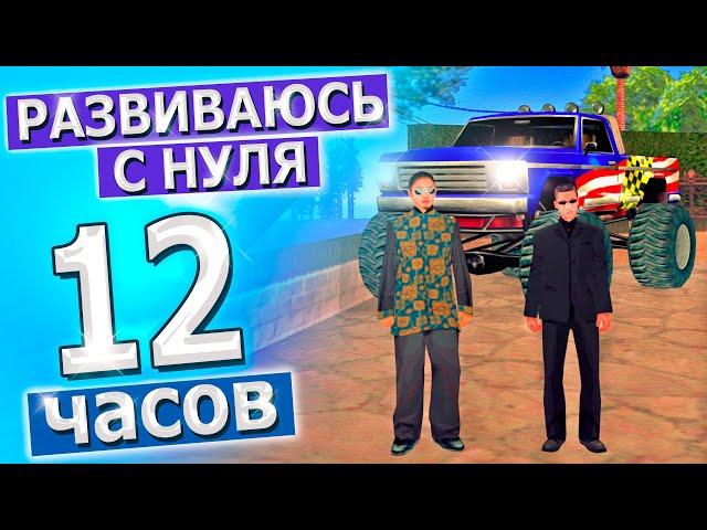 12 ЧАСОВ РАЗВИТИЯ С НУЛЯ НА ТРИНИТИ РП! ЧТО ЖЕ ПОЛУЧИЛОСЬ?