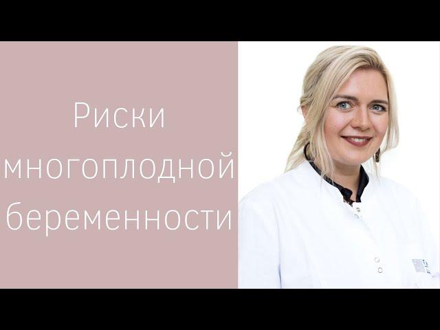 Риски многоплодной беременности