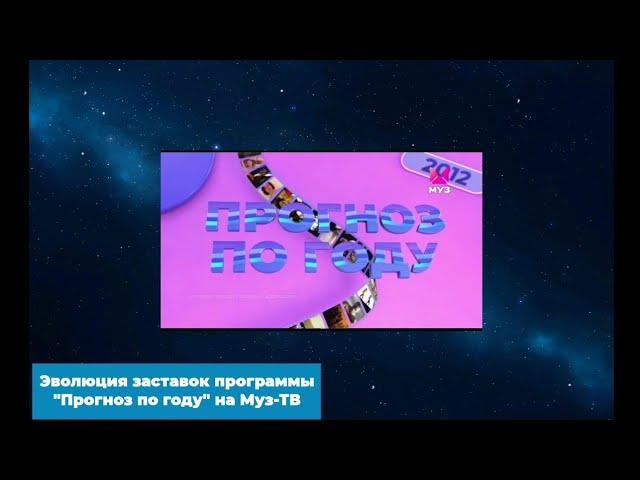 Эволюция заставок программы "Прогноз по году" на Муз-ТВ