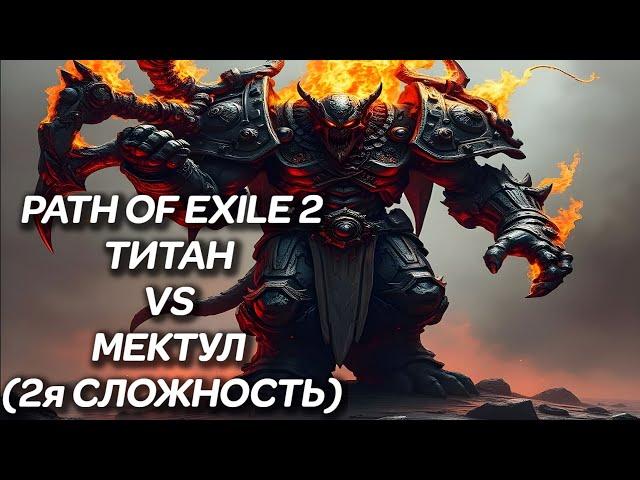 PATH OF EXILE 2 ► ТИТАН VS БОСС МЕКТУЛ ГЛАВНЫЙ КУЗНЕЦ (2я СЛОЖНОСТЬ)