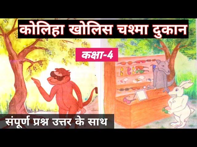 कोलिहा खोलीस चश्मा दुकान कक्षा 4 विषय हिंदी|koliha Kholis chashma dukaan class 4 Hindi