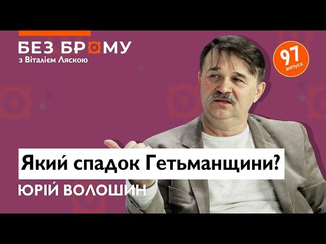 Переломний момент в історії Гетьманщини! Юрій Волошин про козацький спадок, честь та життя в Полтаві