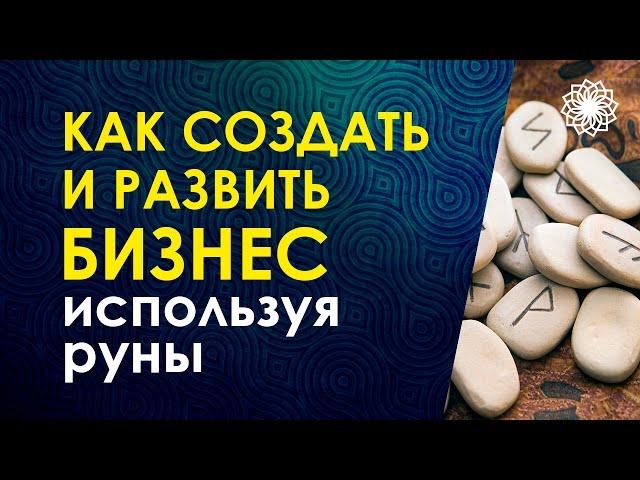 Велимира, Как создать и развить бизнес, используя руны