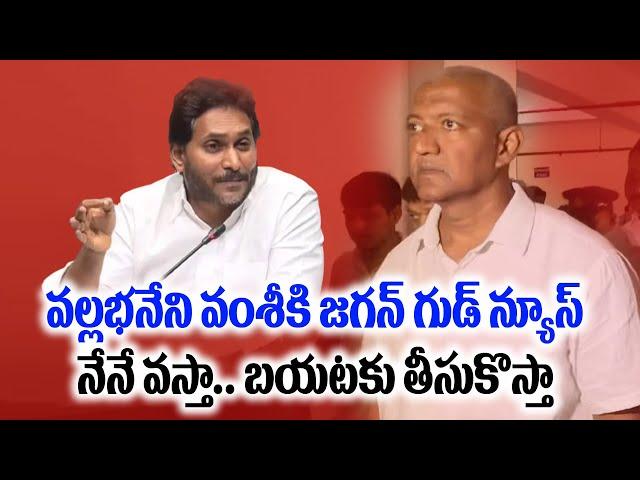 YS Jagan Reaction on Vallabhaneni Vamsi Cases | CM Chandrababu | Pawan Kalyan #NidhiTv