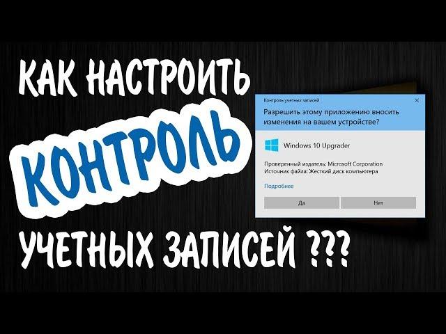 Контроль учетных записей в Windows 10 | Как настроить или отключить UAC?