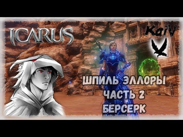 Icarus. Шпиль Эллоры, 2 часть. Берсерк. РОЗЫГРЫШ МАУНТА.