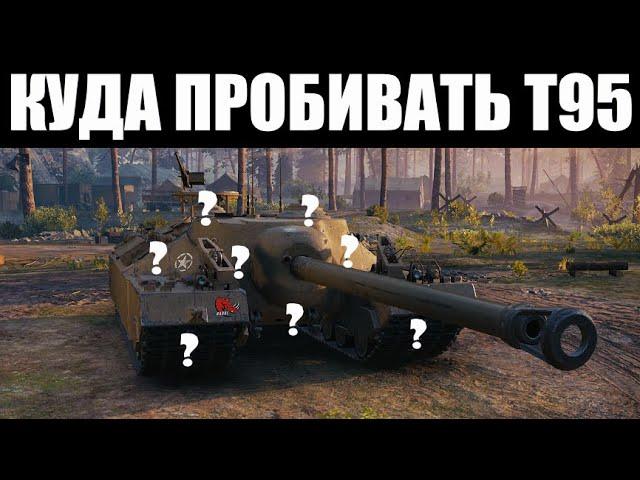 Куда Пробивать Т95 - Зоны Пробития T95!