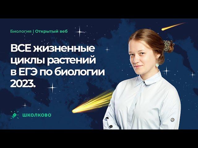 ВСЕ жизненные циклы растений в ЕГЭ по биологии 2023