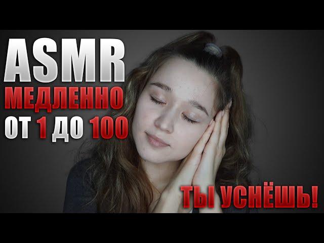  АСМР шепот для сна - счет до 100  | ASMR whisper for sleep - count up to 100 