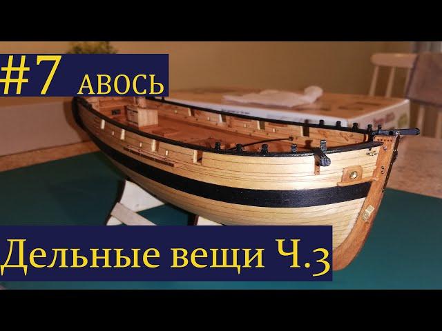 Тендер Авось ► 7 Выпуск. Моделизм. (Сборка парусника из дерева)