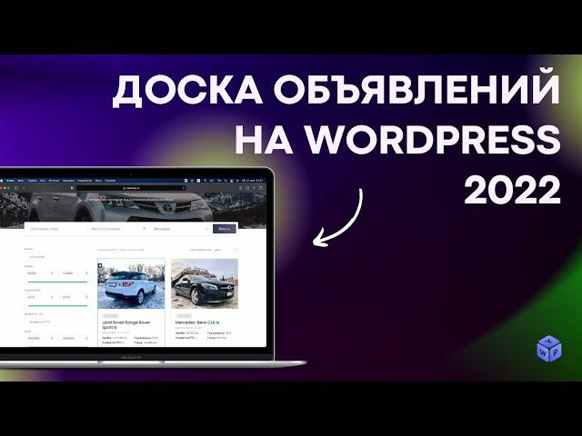 Доска объявлений на WordPress: сайт без программирования в 2022 году // V 2.0