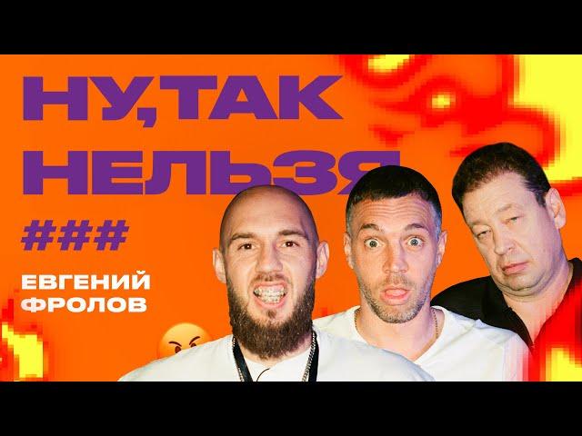 Евгений Фролов х Слуцкий х Дзюба | Ну, так нельзя, ###