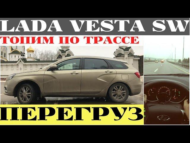 Зачем нужна Lada Vesta SW с 1.8 ? Трасса даст ответ