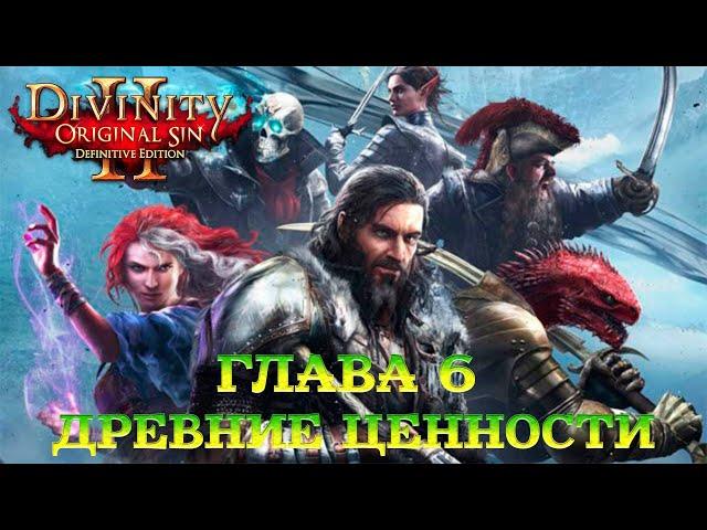 Divinity - Original Sin 2 - Definitive Edition Глава 6 Древние ценности