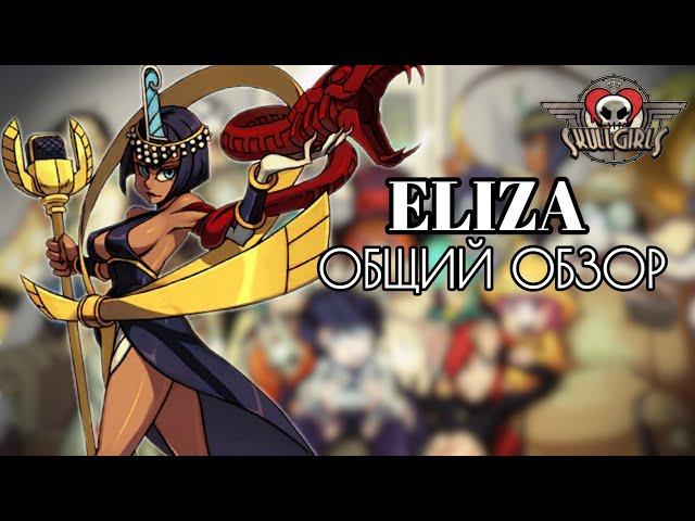 ЭЛАЙЗА: ОБЗОР, БОЕВКА, КОМБО ГАЙД | SKULLGIRLS MOBILE | ELIZA