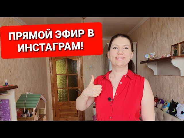 НАС 300 тысяч! Прямой эфир Инстаграм / как похудеть мария мироневич