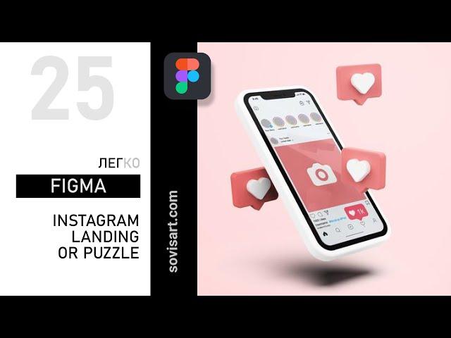 #25 Как создать инстаграм лендинг или Instagram puzzle в Figma. Урок от Sovisart.