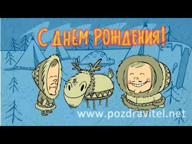 Прикольные чукчи поют песню с днем рождения. Анимационная открытка с днем рождения