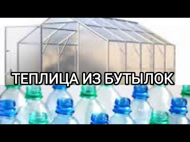 ТЕПЛИЦА ИЗ БУТЫЛОК. Начинаем сборку .