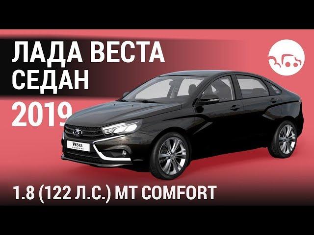 Лада Веста Седан 2019 1.8 (122 л.с.) MT Comfort