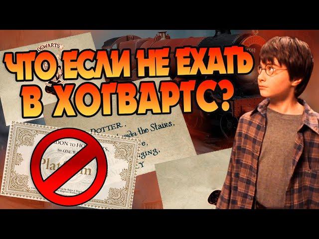 Что если отказаться от письма из Хогвартса?