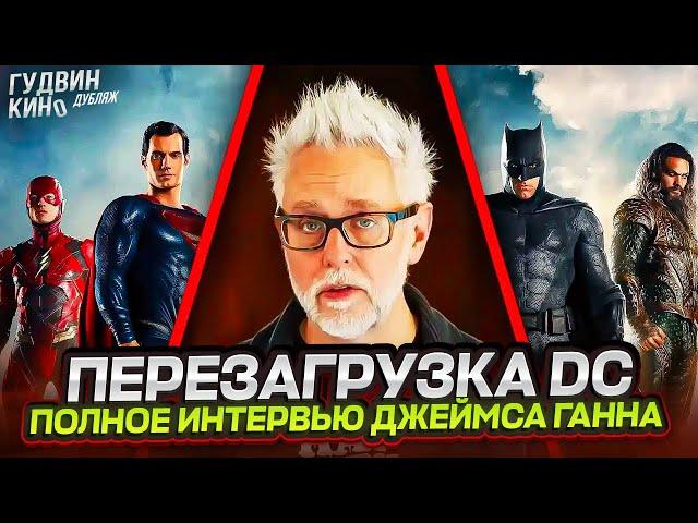 Перезагрузка DC | Полное интервью Джеймса Ганна на русском | Дубляж и Озвучка |